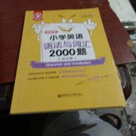 小学英语 语法与词汇2000题