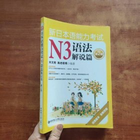新日本语能力考试N3语法解说篇（第2版）