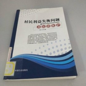 村民利益失衡问题及法律保护