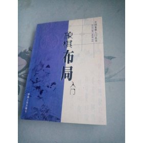 象棋布局入门——中国象棋入门丛书
