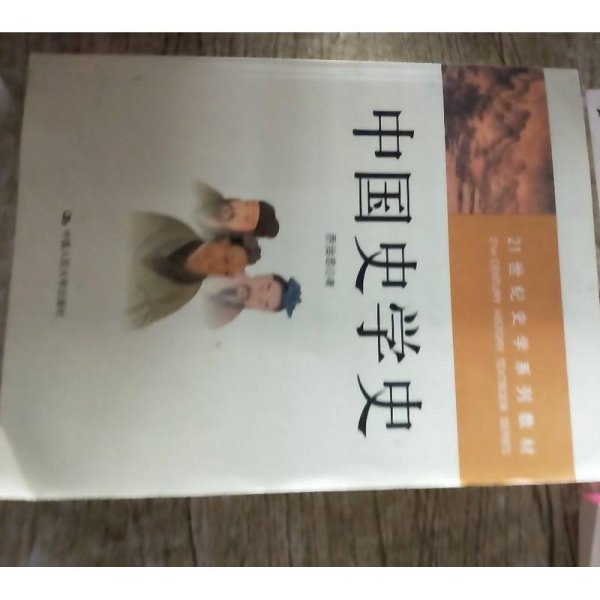 ：中国史学史