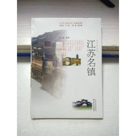 风物系列·江苏文化丛书：江苏名镇（彩色图文版）