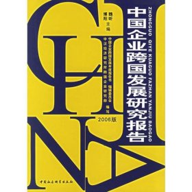 中国企业跨国发展研究报告（2006版）