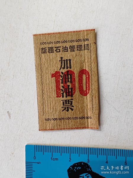 石油票 100 加油油票 新疆石油管理局