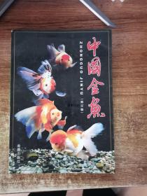 中国金鱼(修订版)[16开]