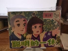 连环画:聪明的一休(第5集)[64开横翻]