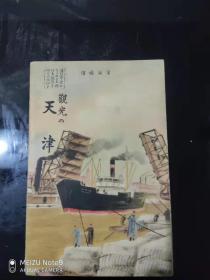 1938年3月15日版 中华的耻辱--天津鸟瞰全图：《观光天津邮简》 内有《天津市街图》[风琴式]