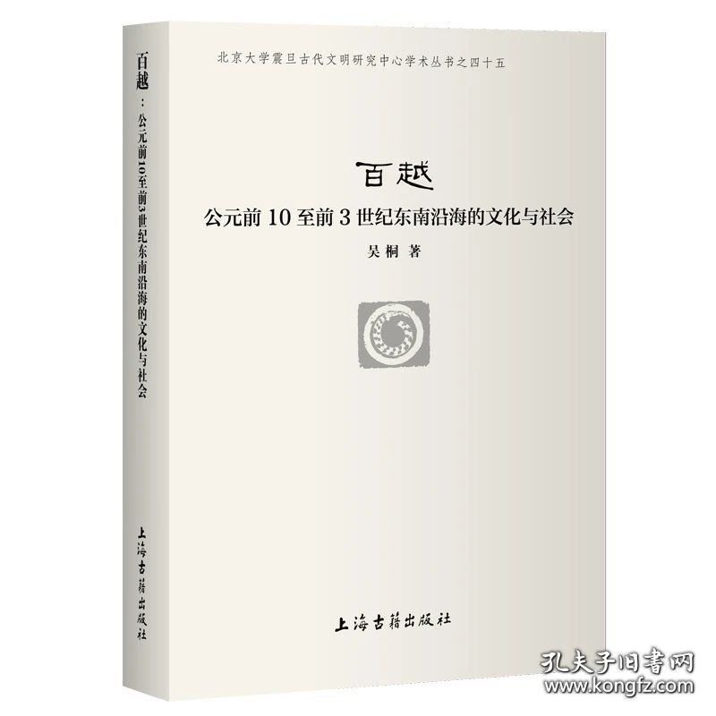 【全新正版 可开发票】百越：公元前10至前3世纪东南沿海的文化与社会