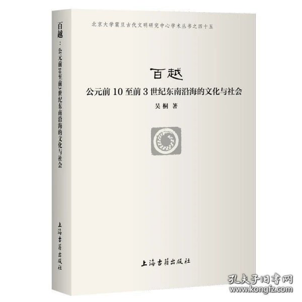 【全新正版 可开发票】百越：公元前10至前3世纪东南沿海的文化与社会