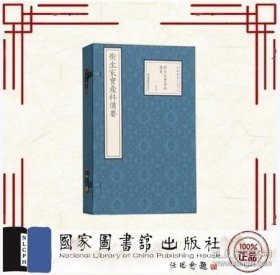 【全新正版 可开发票】卫生家宝产科备要（宋版集萃 16开线装 全一函六册）