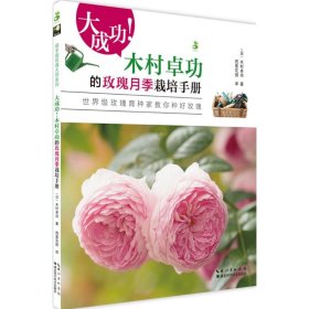 大成功!木村卓功的玫瑰月季栽培手册