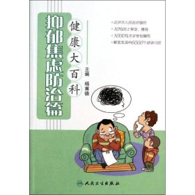 健康大百科·抑郁焦虑防治篇