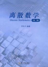 离散数学