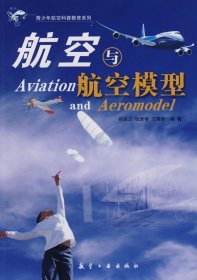 青少年航空科普教育系列：航空与航空模型