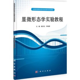 ：显微形态学实验教程