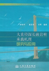 大直径深长嵌岩桩承载机理研究与应用