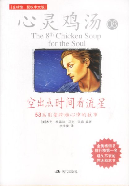 空出点时间看流星：53篇用爱跨越心障的故事