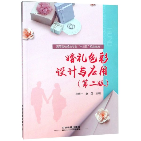 :婚礼色彩设计与应用第二版）