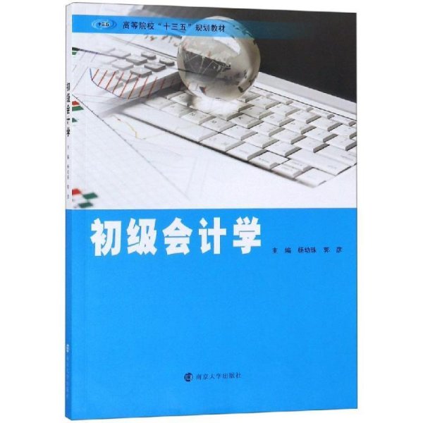 初级会计学