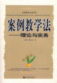案例教学法--理论与实务
