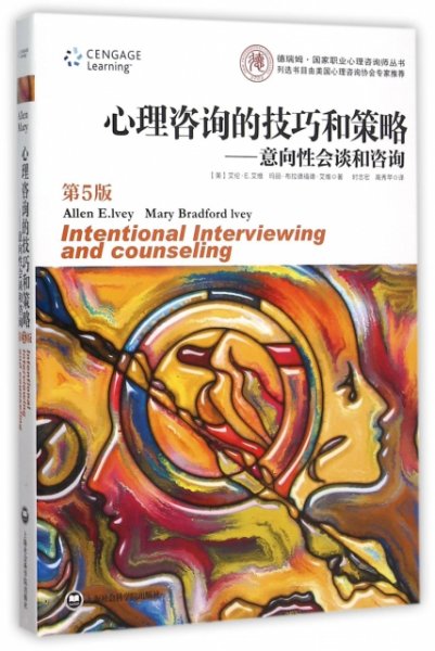 心理咨询的技巧和策略：意向性会谈和咨询