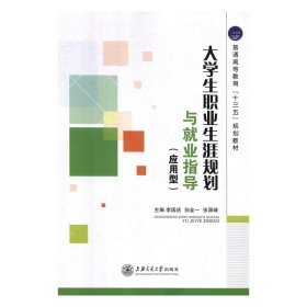 大学生职业生涯规划与就业指导:应用型