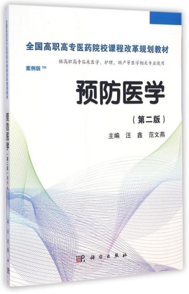 预防医学全国/全国高职高专医药院校课程改革规划教材