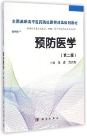 预防医学全国/全国高职高专医药院校课程改革规划教材
