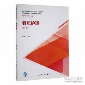 老年護(hù)理 第二版