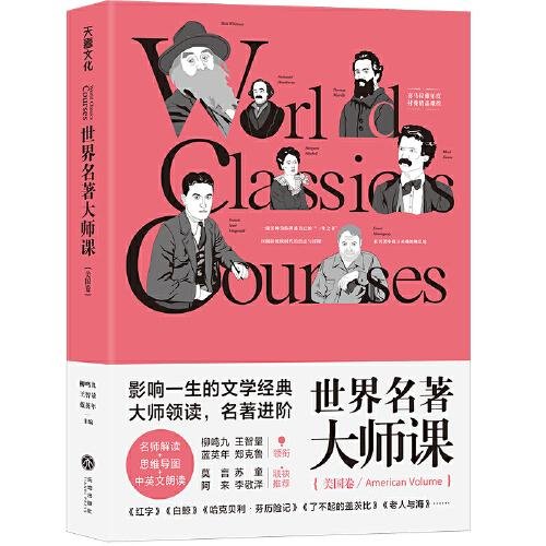 世界名著大师课：美国卷