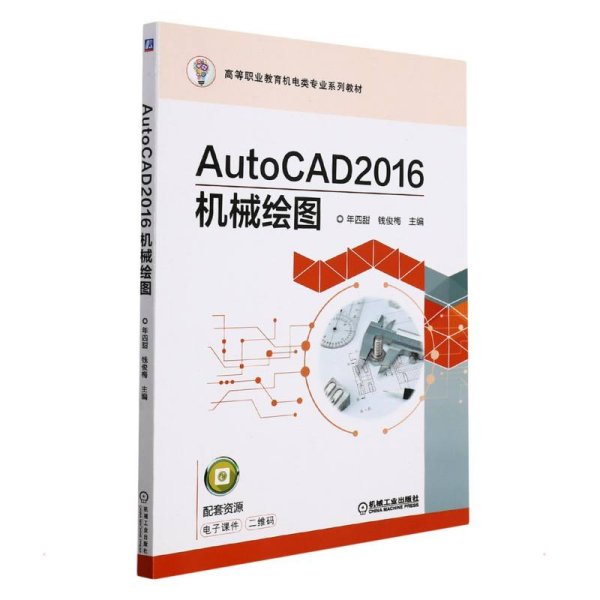 （高职教材）AutoCAD2016机械绘图