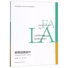 景观设施设计 专著 Landscape facility design 胡天君，景璟著 jing guan she shi she ji e