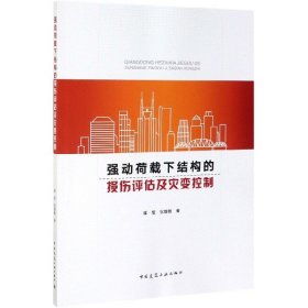 强动荷载下结构的损伤评估及灾变控制