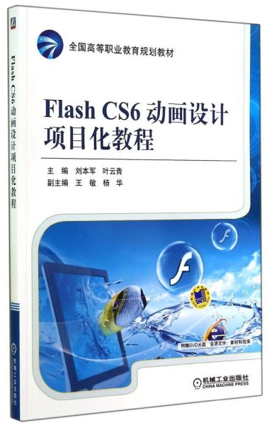 Flash CS6动画设计项目化教程/全国高等职业教育规划教材