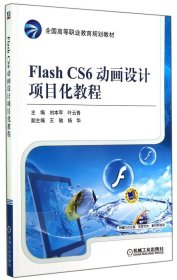 Flash CS6动画设计项目化教程/全国高等职业教育规划教材
