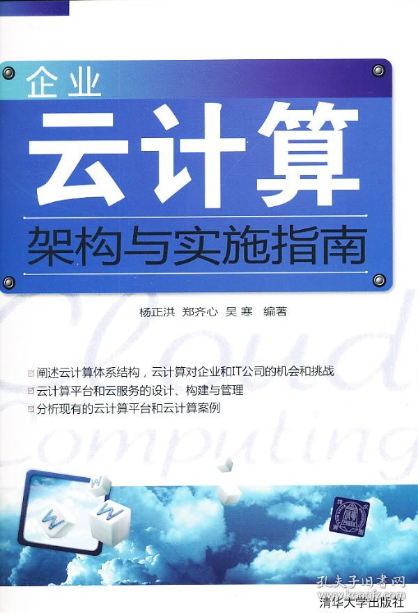 企业云计算架构与实施指南