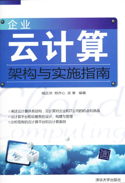 企业云计算架构与实施指南