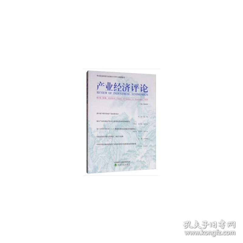 产业经济评论