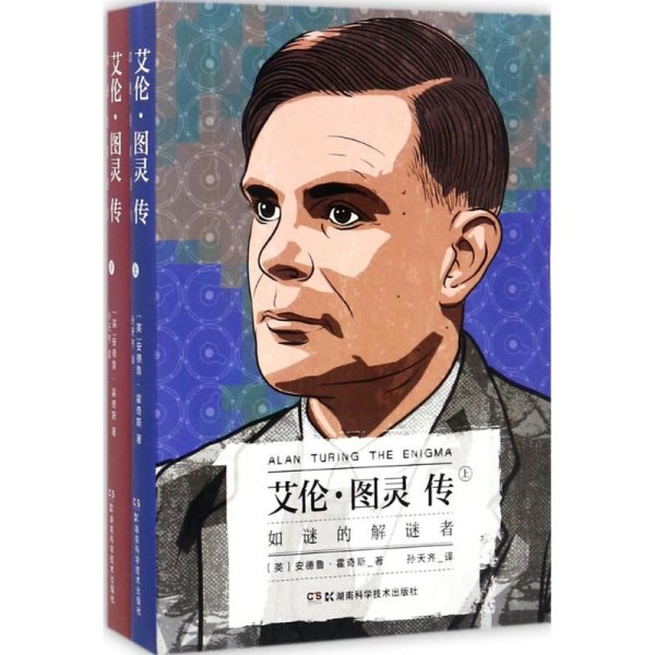 艾伦·图灵传：如谜的解谜者