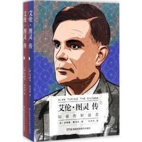 艾伦·图灵传：如谜的解谜者