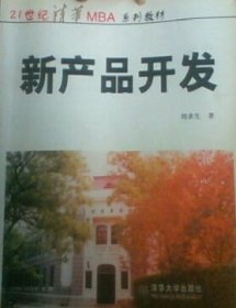 MBA 教材：新产品开发