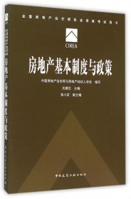 2015年全国房地产估价师执业资格考试用书 房地产基本制度与政策