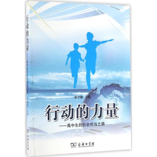 行动的力量——高中生的社会担当之路