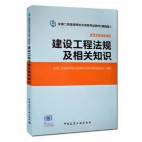 建设工程法规及相关知识 专著 全国二级建造师执业资格考试用书编写委员