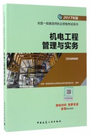 机电工程管理与实务 专著 全国一级建造师执业资格考试用书编写委员会编