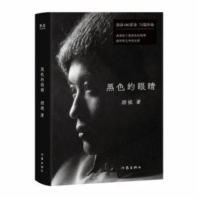 正版✔黑色的眼睛（黑夜给了我黑色的眼睛，我却用它寻找光明） 顾城，果麦文化 出品✍黑夜给了我黑色的眼睛，我却用它寻找光明（顾城黄金十年代表作全收录，含75幅手绘）果麦出品正版全新稀缺书籍现货如需其他图书敬请联系客服:)