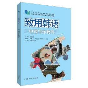 正版✔致用韩语中级写作教程(19新) 金东勋主编✍正版全新书籍现货如需其他图书敬请联系客服:)