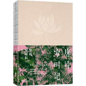 正版✔唐诗岁时记：繁花夏景长 陆蓓容✍以二十四节气与七十二物候为线索！ 用精致幽深的笔触！ 带你品味时序流转中的唐诗之美！正版全新书籍现货如需其他图书敬请联系客服:)