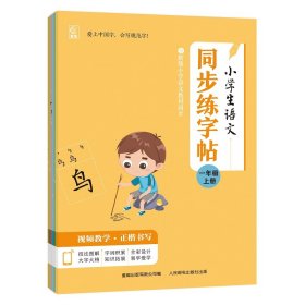 正版✔小学生语文同步练字帖（1-6年级上册）（6册） 童趣出版有限公司✍? 与教材同步练字，打牢小学生汉字书写基础！循序渐进设置书写练习，让书写更容易，孩子更有兴趣书写。专业书法老师手把手教写汉字，免费写字课带回家！正版全新稀缺好书现货如需其他图书敬请联系客服:)