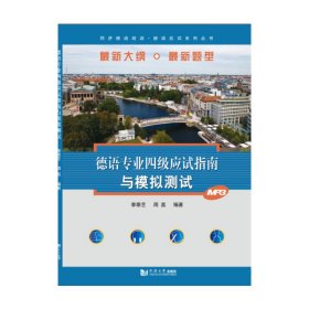 正版✔德语专业四级应试指南与模拟测试 李崇艺，周磊 编著✍正版全新书籍现货如需其他图书敬请联系客服:)